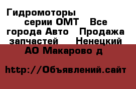 Гидромоторы Sauer Danfoss серии ОМТ - Все города Авто » Продажа запчастей   . Ненецкий АО,Макарово д.